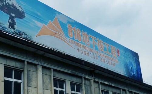 816地下核工程-重庆旅游-重庆中青旅