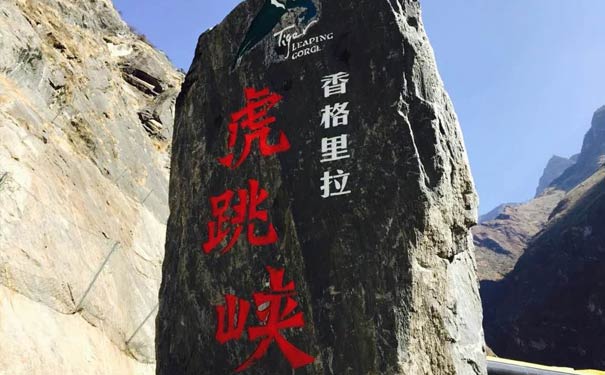 香格里拉：虎跳峡