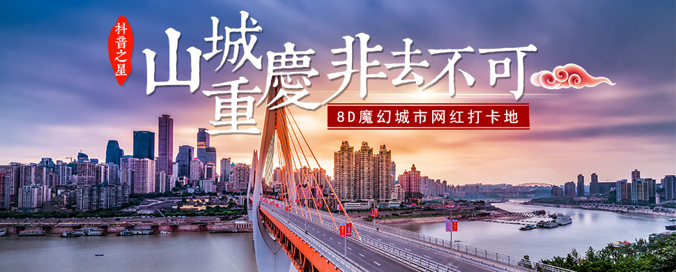 山城重庆,非去不可