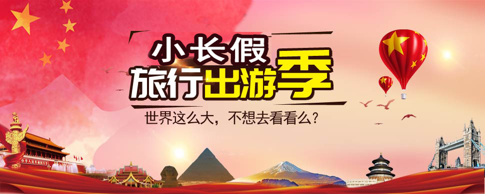 黄金小长假,快乐去旅游
